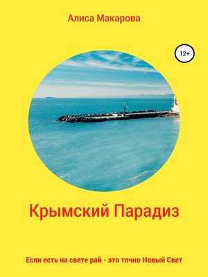cover image of Крымский Парадиз, или Если есть на свете рай – это точно Новый Свет